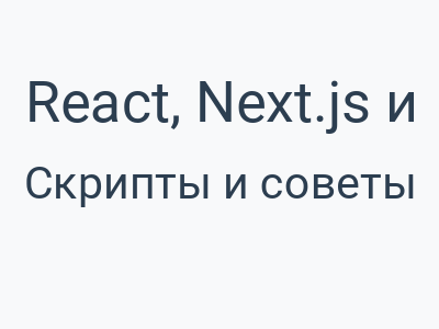 React, Next.js и фантомные боли: Или почему ваш сайт превратился в черный ящик, который нельзя починить
